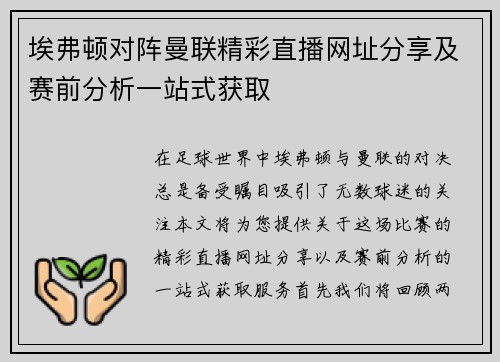埃弗顿对阵曼联精彩直播网址分享及赛前分析一站式获取