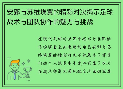 安郅与苏维埃翼的精彩对决揭示足球战术与团队协作的魅力与挑战