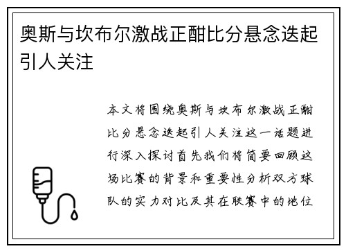 奥斯与坎布尔激战正酣比分悬念迭起引人关注