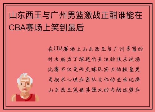 山东西王与广州男篮激战正酣谁能在CBA赛场上笑到最后