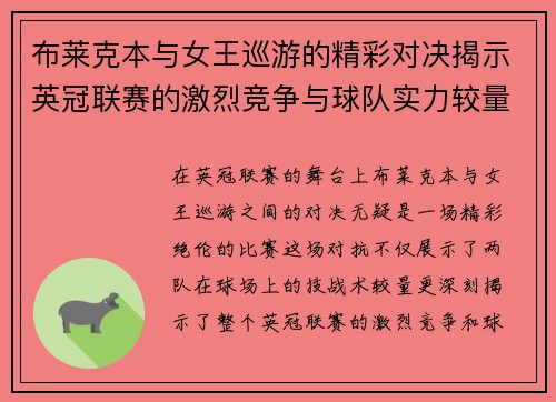 布莱克本与女王巡游的精彩对决揭示英冠联赛的激烈竞争与球队实力较量