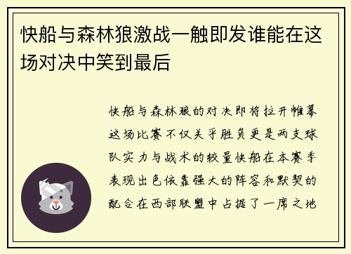 快船与森林狼激战一触即发谁能在这场对决中笑到最后